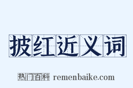 披红近义词是什么意思的图片